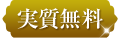 実質無料