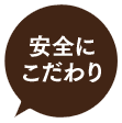 安全にこだわり
