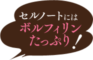 セルノートにはボルフィリンたっぷり！