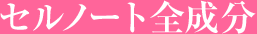 セルノート全成分