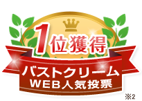 1位獲得※2バストクリームランキング