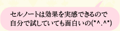 セルノートは効果を実感できるので自分で試していても面白いの(*^.^*)