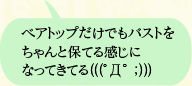 ベアトップだけでもバストをちゃんと保てる感じになってきてる(((ﾟДﾟ ；)))