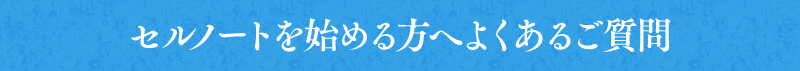 セルノートを始める方へよくあるご質問