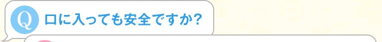 口に入っても安全ですか？