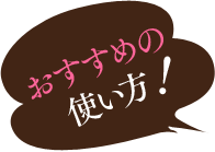 おすすめの使い方