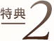 特典2