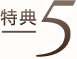特典5