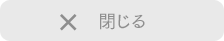 閉じる