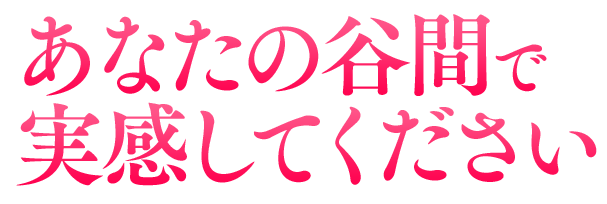 あなたの谷間で実感してください